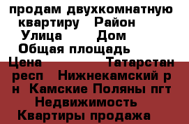 продам двухкомнатную квартиру › Район ­ 2 › Улица ­ 2 › Дом ­ 32 › Общая площадь ­ 39 › Цена ­ 480 000 - Татарстан респ., Нижнекамский р-н, Камские Поляны пгт Недвижимость » Квартиры продажа   